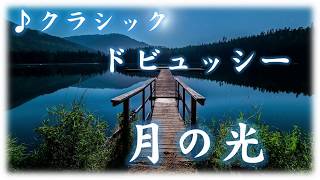 Download lagu フリーBGM　ドビュッシー　 月の光　♪名探偵コナン「紺青の拳」挿入曲 mp3