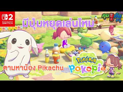 คุย Liveกัน | Pokémon Pokopia ก้าวสำคัญของซีรีย์โปเกม่อน มาดูต่อว่าผ่านไป 7 วันมีอะไรมาอัปเดตบ้าง!!