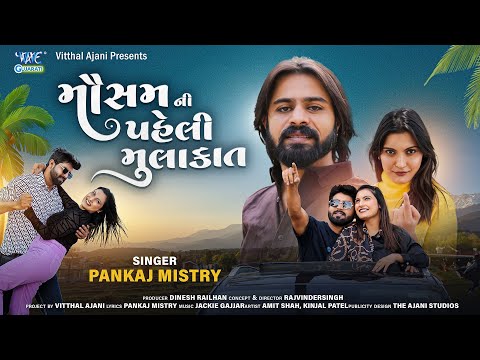 Mousam Ni Pheli Mulakat ( Official Video) -  Pankaj Mistry | New Gujarati Song 2025 | Wave Gujarati — Mistry