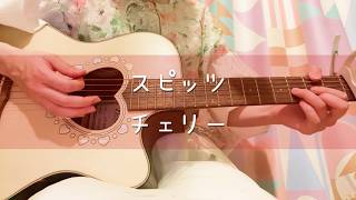 【ギター弾き語り】チェリー / スピッツ - Cover by ひな