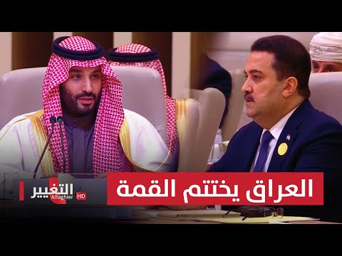 شاهد بالفيديو.. العراق يختتم القمة العربية الصينية بكلمة محمد شياع السوداني