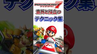 意外と役立つマリオカート7テクニック集 #shorts