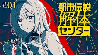 開始 - 【都市伝説解体センター ネタバレ注意】都市伝説解体女子中学生【周央サンゴ】