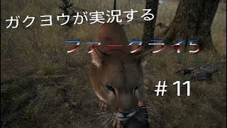 ガクヨウが実況するファークライ5［FPS］＃11