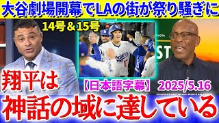 2打席連発の大谷劇場でLAの街がお祭り騒ぎに「翔平は神の領域に到達した！」【日本語字幕】