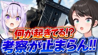 FF7リメイク終盤の展開にパニックになり考察が止まらなくなるスバおか【ホロライブ/VTuber/切り抜き/猫又おかゆ/大空スバル/FF7】