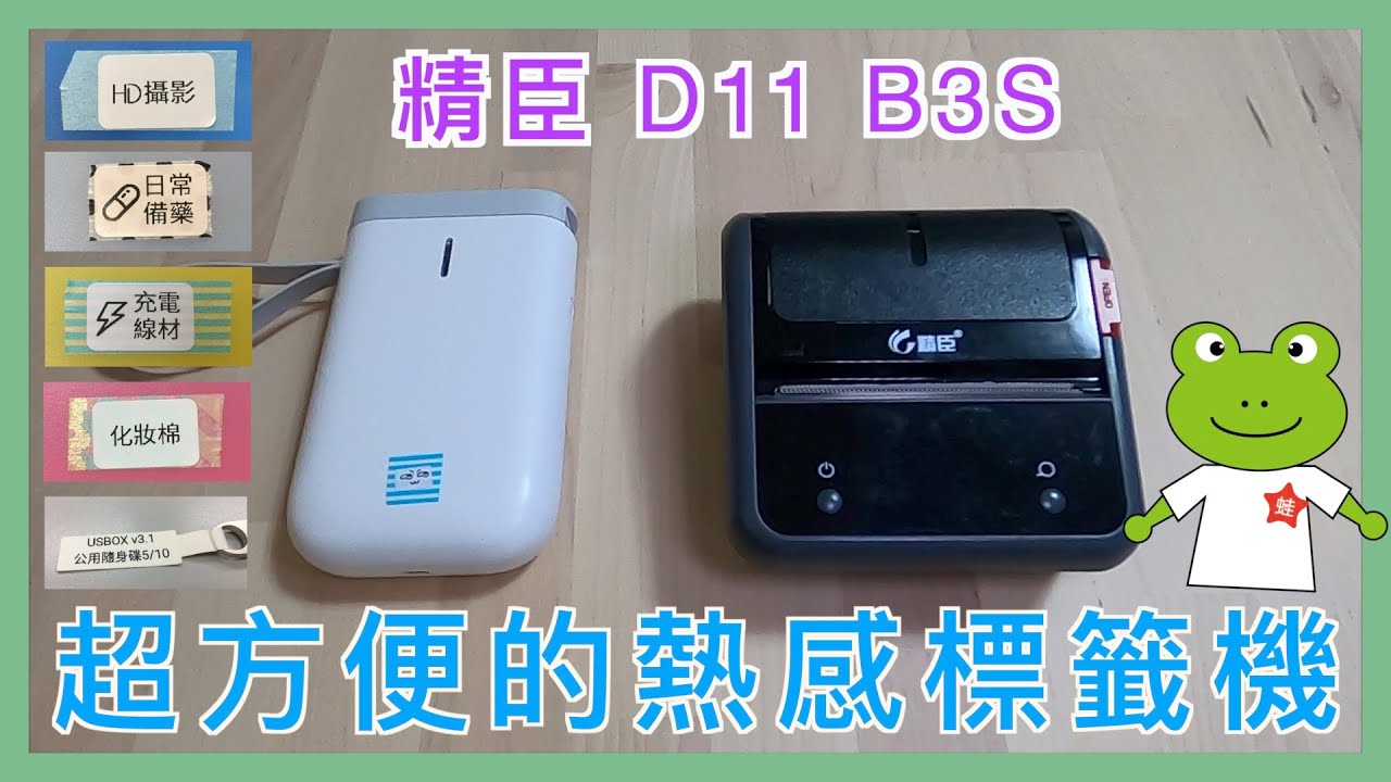 超方便的熱感標籤機 D11 BS3