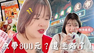 只有800元現金還在台北車站迷路！第一次去南機場夜市，傳說中的夜市王真的那麼厲害嗎？ l Cher is chercher