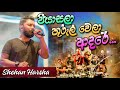 All Write ෂෙහාන් හර්ෂගේ හඩින් පියාසලා තුරු�