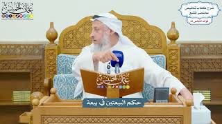 3158 - حكم البيعتين في بيعة - عثمان الخميس
