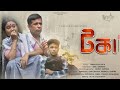 টকা Assamese Short Film Short Film Family New Short Film