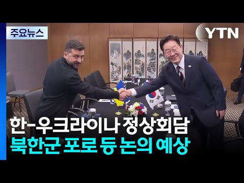 이 대통령, 젤렌스키와 첫 공식회담...1억 달러 지원 등 논의 전망 / YTN