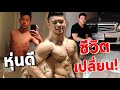 หุ่นผอมสู่กล้าม | ออกมหาลัยสู่สร้างรายได้ในสิ่งที่รัก | Body Transformation and Life Transformation