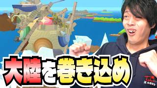 とうとう来たぞ！！大陸を巻き込む超絶スケールステージ！！【ワンスアポンア塊魂】