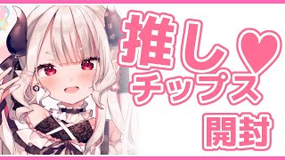 【雑談】推しのチップス発売記念に開封します