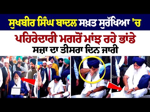 Sukhbir Singh Badal ਸਖ਼ਤ ਸੁਰੱਖਿਆ 'ਚ ਪਹਿਰੇਦਾਰੀ ਮਗਰੋਂ ਮਾਂਝ ਰਹੇ ਭਾਂਡੇ, ਸਜ਼ਾ ਦਾ ਤੀਸਰਾ ਦਿਨ ਜਾਰੀ