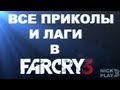 Все приколы и лаги в Far Cry 3 