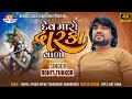 Dev Maro Dwarka Vada.. Rohit Thakor New song 2024 Trending 4k video
