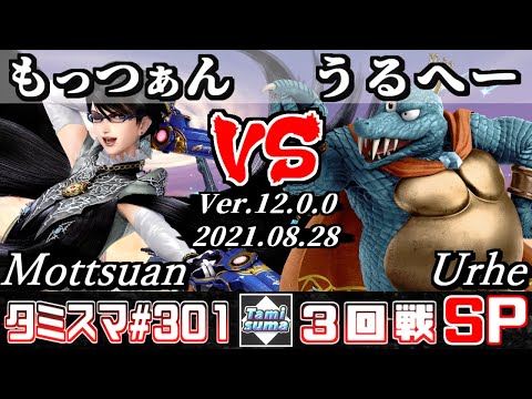 【スマブラSP】タミスマSP301 3回戦 もっつぁん(ベヨネッタ) VS うるへー(キングクルール) - オンライン大会