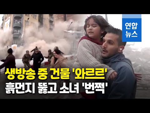 [유튜브] 생방송 중 건물이 '와르르'…"지진 사망자 1만명 넘을 수도"