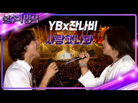 YB & 잔나비 - 사랑했나봐 [불후의 명곡2 전설을 노래하다/Immortal Songs 2] | KBS 220806 방송
