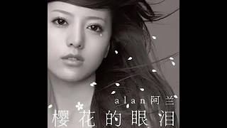 4K【alan】《eternal love 〜 恋の花 〜 & 櫻花的眼泪》JAPAN PREMIUM BEST ＆MORE Live 2011