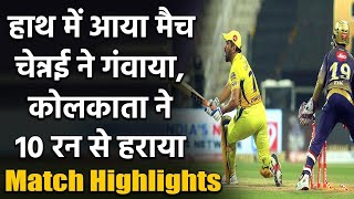 IPL 2020 CSK vs KKR Match Highlights:  KKR bowlers Shines as Kolkata beat Chennai | वनइंडिया हिंदी