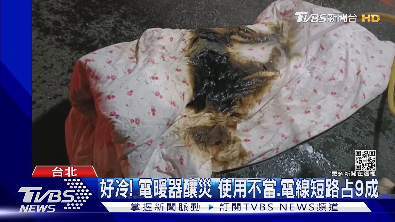 好冷!電暖器釀災 使用不當、電線短路占9成