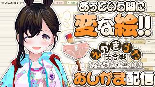 【おしがま】画伯メリアが絵描き歌に挑戦！あっという間に…変な絵！  | 絵描き歌大合戦【Vtuber】えかきうた大合戦