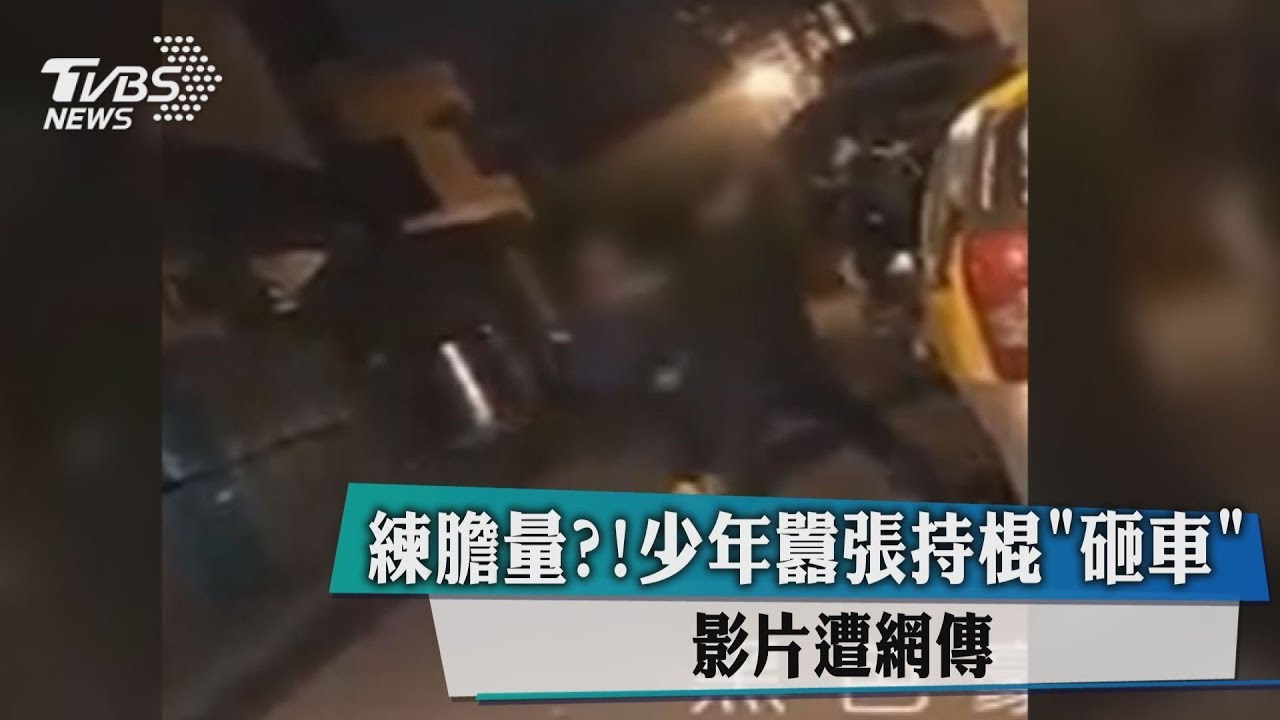 練膽量?! 少年囂張持棍「砸車」影片遭網傳
