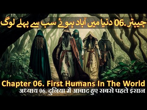 Chapter 06/20 Part 1 - Hazrat Adam, Hazrat Shees, & Hazrat Idrees (Islam & The Theory Of Evolution)