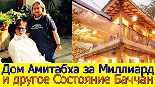 КРАСИВАЯ ЖИЗНЬ АМИТАБХА БАЧЧАНА /ПОСМОТРИТЕ ДОМ АМИТАБХА /ДОМ, МАШИНЫ, ДЕНЬГИ, УКРАШЕНИЯ, ЗЕМЛИ
