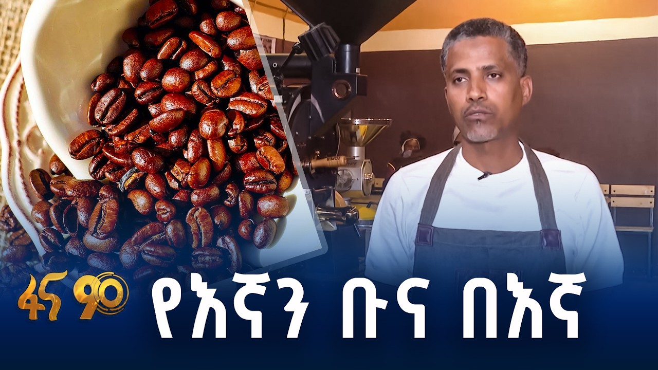 ቡናን እሴት ጨምሮ ማምረት