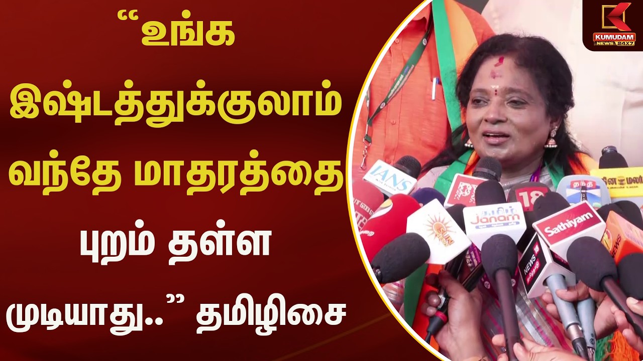 ”உங்க இஷ்டத்துக்குலாம் வந்தே மாதரத்தை புறம் தள்ள முடியாது..” - தமிழிசை | Kumudam News