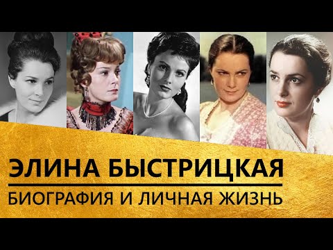 Элина Быстрицкая [биография и личная жизнь!]