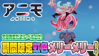 【アニモ】期間限定虹色メリーメリー入手方法実践解説～！効率の良いレベル上げ方法も！【初心者向け攻略動画｜オススメアニモ】