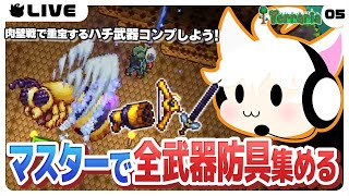 【Terraria/5日目】肉壁がめっちゃ楽になるのでクインビーシバいてハチ武器コンプしよう