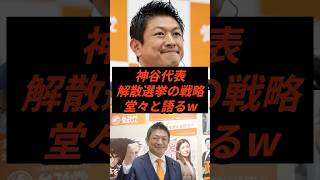 神谷代表解散選挙の戦略堂々と語るw #政治 #ニュース #参政党 #神谷宗幣 #高市政権