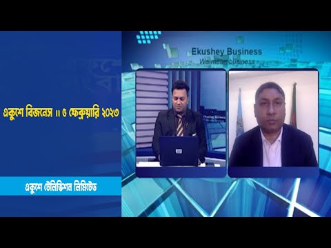 একুশে বিজনেস || মোহাম্মদ সাজেদুল ইসলাম || ৫ ফেব্রুয়ারি ২০২৩
