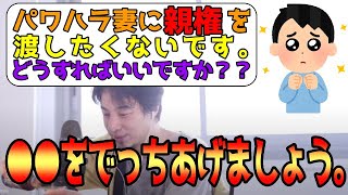【ひろゆき】発達障害のモラハラ妻に子供の親権を渡たさない方法!!【論破・切り抜き】