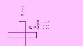 - (下)僕 feat.初音ミク |(mine)sweeper - feat.HATSUNE Miku