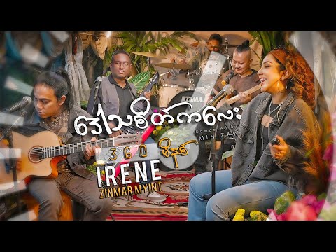 အိုင်ရင်းဇင်မာမြင့် - ဒေါသစိတ်ကလေး ၃၆၀ မိနစ်