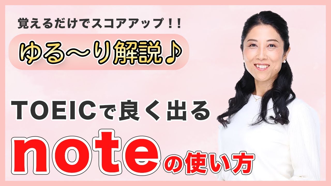 TOEICで良く出る英単語「note」の使い方をゆるーく解説♪