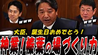 【無双】なぜ榛葉賀津也の周りには笑いが絶えないのか？ 茂木・小泉両大臣を唸らせた“懐刀”のさばき。政治の殺伐を打ち砕く、異次元のコミュニケーション術　#政治 #話し方 #プレゼン