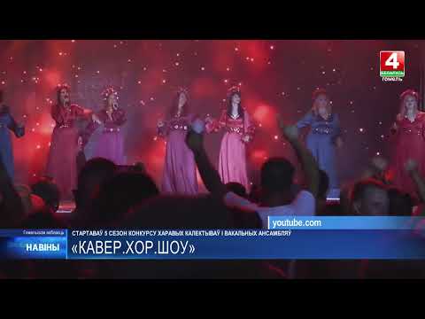  Стартовал V сезон самого масштабного конкурса хоровых коллективов и вокальных ансамблей народной манеры исполнения «Кавер. Хор. Шоу» видео