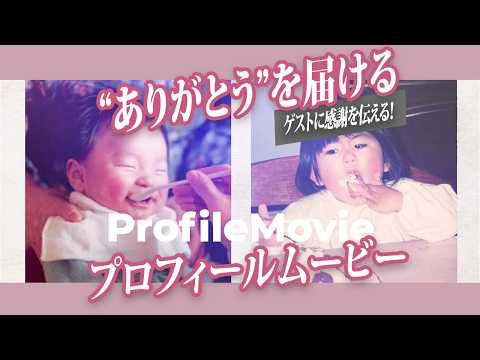 明るくて元気！結婚式プロフィールムービー作ります ゲスト紹介もできる！ゲスト愛溢れる演出で感謝を伝えよう