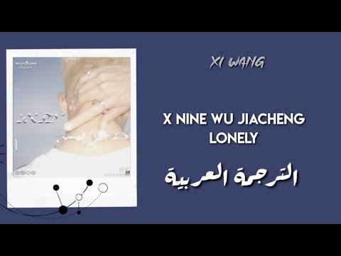 XNINE Wu Jiacheng (X玖少年团 伍嘉成) - Lonely (ِArabic English sub) - الترجمة العربية