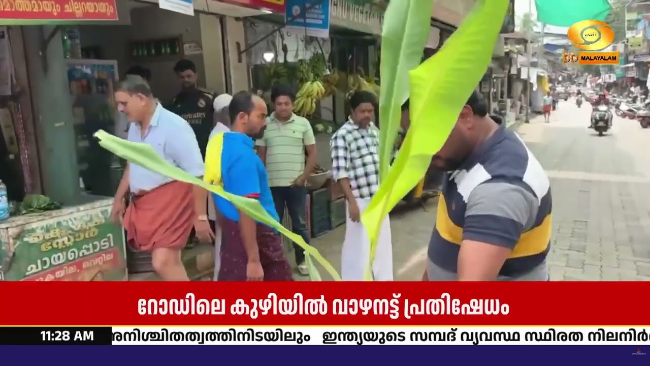 റോഡിലെ കുഴിയിൽ വാഴ നട്ട് പ്രതിഷേധം! കോഴിക്കോട് മുക്?