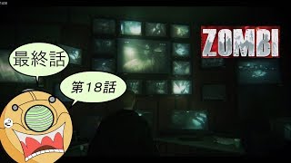 ＃１８最終話【ホラーFPS】ロンドンを舞台にゾンビと戦うサバイバルホラーゲーム【ZOMBI】実況