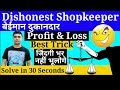 Dishonest Shopkeeper Profit And Loss Profit And Loss False Weight Questions For Banking Exam